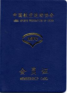 中国航空运动协会会员证书